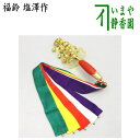 【茶器/茶道具 お正月飾り/床飾り】 福鈴 塩澤作