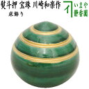 【茶器/茶道具 お正月飾り/床飾り】 熨斗押さえ(熨斗押え) 宝珠 川崎和楽作