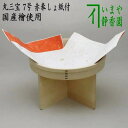 【茶器/茶道具 お正月飾り/床飾り】 丸三宝(丸三方) 7号 紅白敷紙付 (赤奉しょ紙付) 国産檜使用