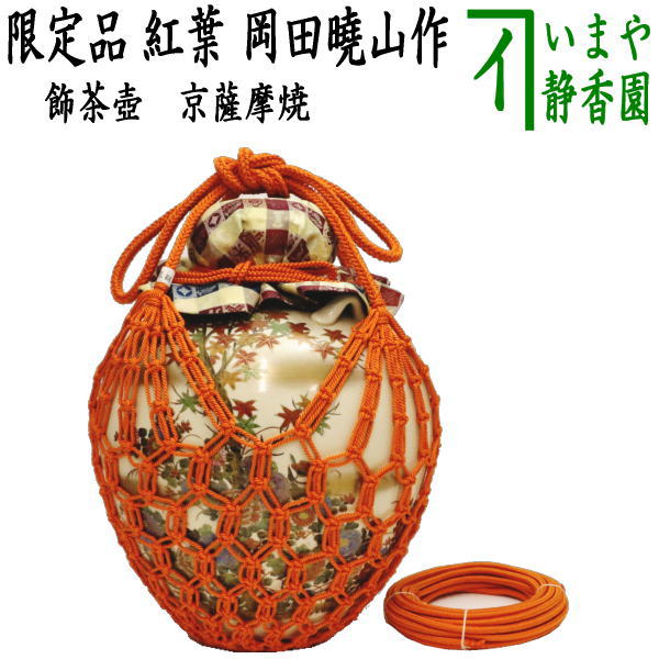 【茶器/茶道具 飾茶壺(飾壺)】 限定品 京薩摩焼き 紅葉 岡田曉山作 (正絹 口覆・網・口紐)