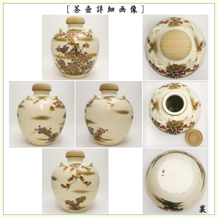 【茶器/茶道具 飾茶壺(飾壺)】 限定品 京薩...の紹介画像3