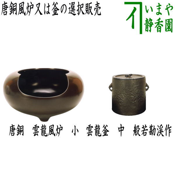 楽天市場】茶道具 雲竜釜の通販 楽天市場】茶道具 雲竜釜の通販