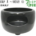 【茶器/茶道具 風炉/唐銅風炉】 唐銅(唐金) 眉風炉 黒 一ノ瀬宗辰作 尺0