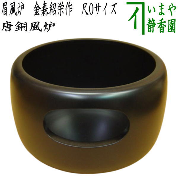 楽天市場】茶道具 眉風炉の通販 楽天市場】茶道具 眉風炉の通販
