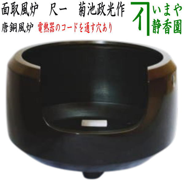 楽天市場】風炉 唐銅の通販 楽天市場】風炉 唐銅の通販