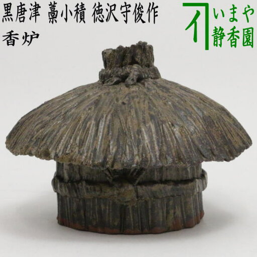 【茶器/茶道具 香炉】 黒唐津 藁小積 徳沢守俊作(須恵窯) 【茶器/茶道具 香炉】 黒唐津 藁小積 徳沢守俊作(須恵窯)