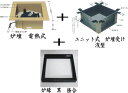 【茶器/茶道具　炉壇】　電熱式　炉壇＆炉縁　黒　掻合＆浅型炉壇受け　3点セット　サンアイ（旧野々田式）　（定番）　通常用 2