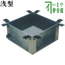 【茶器/茶道具 炉壇】 ユニット式 炉壇受け 浅型 サンアイ(旧野々田式)
