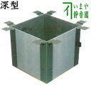 【茶器/茶道具 炉壇】 ユニット式 炉壇受け 深型 本寸炉壇などに サンアイ(旧野々田式)