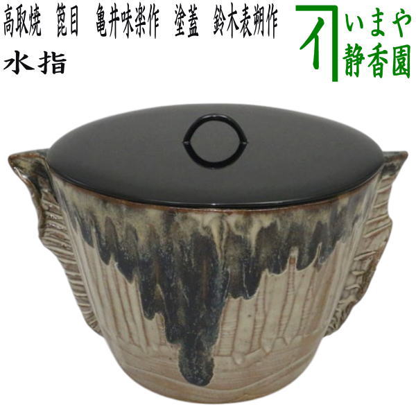 【茶器/茶道具 水指(水差し)】 高取焼き 箆目 亀井味楽作 14代(味楽窯) 塗蓋 鈴木表朔作