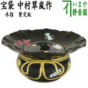 【茶器/茶道具 水指(水差し)】 紫交趾 宝袋(砂金袋) 中村翠嵐作 (共蓋)