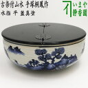 【茶器/茶道具　水指（水差し）】　平水指　古染付山水　蓋黒真塗り　手塚桐鳳作