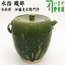 【茶器/茶道具　水指（水差し）】　織部　水柱形　加藤光右衛門作（山十窯）