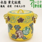 【茶器/茶道具　水指（水差し）】　黄交趾焼き　鶴亀　遊環　手塚大示作（桃山窯）