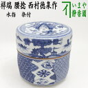 【茶器/茶道具 水指(水差し)】 染付 祥瑞 腰捻 西村徳泉作(紫翠窯) (共蓋)