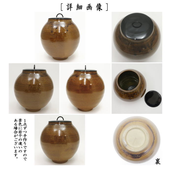 【茶器/茶道具　水指（水差し）】　上野焼き（あがのやき）　鉄赤　鉄釉　16代　熊...