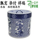 【茶器/茶道具 水指（水差し）】 染付 祥瑞 瓢窓（六瓢） 西村徳泉作（紫翠窯）