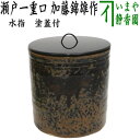 【中古】【茶器/茶道具 水指（水差し）】 瀬戸一重口 加藤錦雄作（長谷窯） 塗蓋付（共蓋なし）