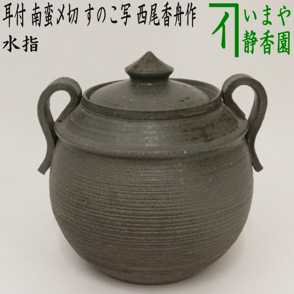 送料無料塗蓋の扱いの御稽古の定番【茶器/茶道具 水指(水差し)】 瀬戸一重口(瀬戸焼一重口) 松本鉄山作又は黄瀬戸一重口(黄瀬戸焼一重口) 加藤景治作