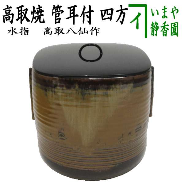 楽天市場】高取 水指の通販 楽天市場】高取 水指の通販