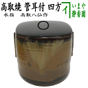 【中古】【茶器/茶道具 水指（水差し）】 高取焼き 管耳付 四方 高取八仙作