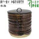 【茶器/茶道具 水指(水差し)】 瀬戸一重口 加藤芳右衛門作(大萱八坂窯) (塗蓋)