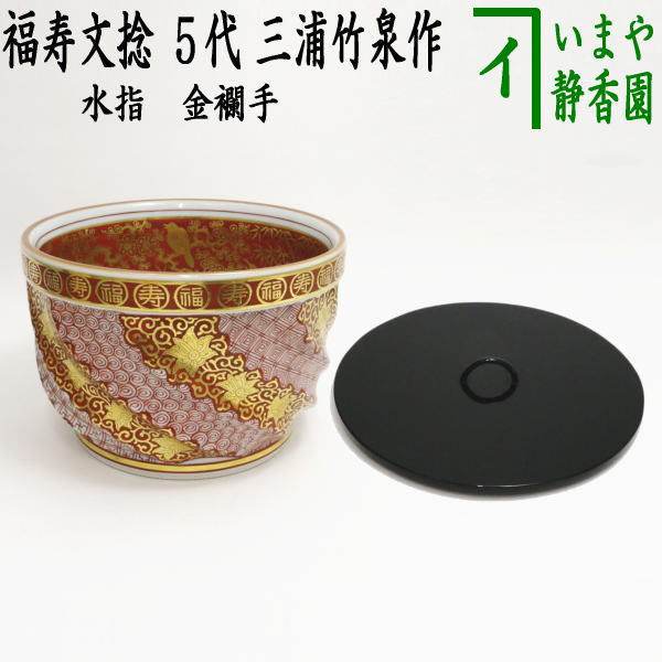 【茶器/茶道具　水指（水差し）】　水指　金襴手　福寿文捻　5代　三浦竹泉作