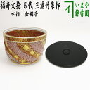 【茶器/茶道具 水指(水差し)】 水指 金襴手 福寿文捻 5代 三浦竹泉作 (塗蓋)