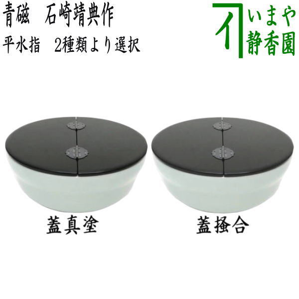 楽天市場】平水指 茶道具の通販 楽天市場】平水指 茶道具の通販