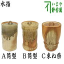 【茶器/茶道具 水指（水差し）】 細水指（水差し）（中置） 信楽焼き A筒型又B筒型又はC束ね柴（束柴） 西尾香舟作