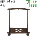 【茶器/茶道具 鳴物】 銅鑼枠 女桑七宝透