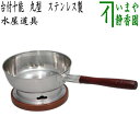 【茶器/茶道具 水屋道具】 台付十能 (台十能) 丸型 ステンレス製