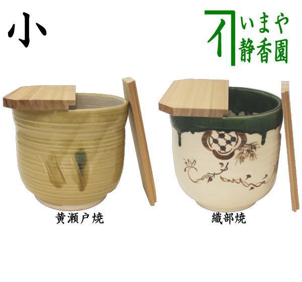 【茶器/茶道具　水屋道具】　水屋瓶　小　黄瀬戸焼き又は織部焼き　割蓋付　（水屋壺・水屋壷・水屋甕）