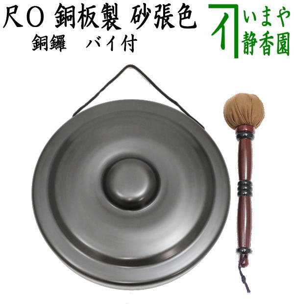 楽天市場】茶道 銅鑼の通販 楽天市場】茶道 銅鑼の通販