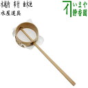 〇【茶器/茶道具 水屋道具】 水越杓(水漉杓) 布付 曲木地