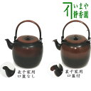 【茶器/茶道具 水次（水注）】 腰黒薬缶（腰黒やかん） 表千家又は裏千家