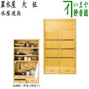 別注品【茶道具 水屋道具】 置水屋 大 柾