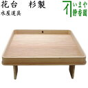【茶器/茶道具 水屋道具】 花台 杉製