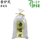 【茶器/茶道具 香道具】 香炉灰