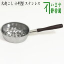 【茶器/茶道具 水屋道具】 火起こし 小判型 ステンレス