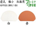 赤無【茶器/茶道具 風炉用道具】 紅鉢用 前瓦(前土器) 極小 白又は赤