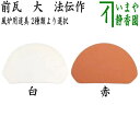 【茶器/茶道具 風炉用道具】 前瓦(前土器) 大 白又は赤 法伝作