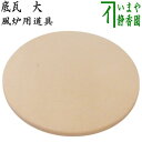 ◎【茶器/茶道具 風炉用道具】 底瓦 大 (面取風炉・道安風炉・土風炉用)