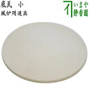 ◎【茶器/茶道具 水屋道具】 底瓦 小 (朝鮮風炉・鬼面風炉・紅鉢風炉)
