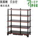 【茶器/茶道具 水屋道具/収納家具】 懐石道具 配膳棚 引出付