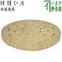 【茶器/茶道具 水屋道具/待合用具】 円座 菅製 尺一 1枚〜