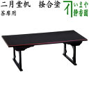 【茶器/茶道具 茶席用】 二月堂机 掻合塗り 香狭間透 (柿合わせ塗り・柿合せ塗り・柿合塗り・掻き合せ塗り・掻き合わせ塗り・掻合わせ塗り・掻合せ塗り)
