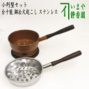 【茶器/茶道具セット 水屋道具】 台十能 銅製&火起こし ステンレス製 小判型セット
