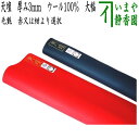 【茶器/茶道具 毛氈(もうせん)】 天壇 厚み3mm ウール100% 大幅(幅95×長190cm) (普通サイズ) 赤又は紺より選択