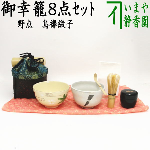 【茶器/茶道具　野立籠（野点籠）/野点セット（野立セット）】　御幸籠　8点セット　鳥襷緞子